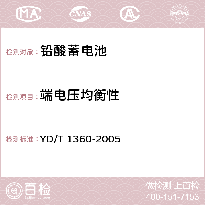 端电压均衡性 通信用阀控式密封胶体蓄电池 YD/T 1360-2005 5.14