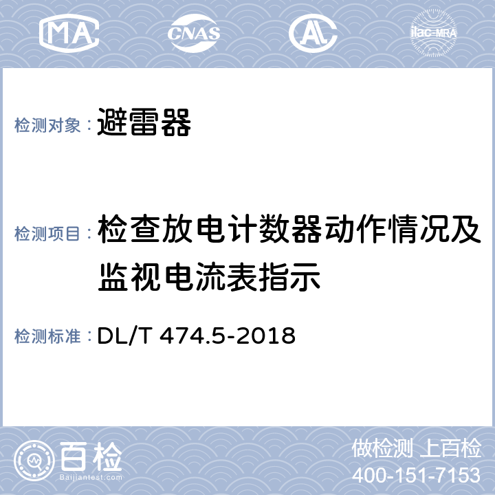 檢查放電計數器動作情況及監視電流表指示 現場絕緣試驗實施導則 避雷器試驗 DL/T 474.5-2018 11