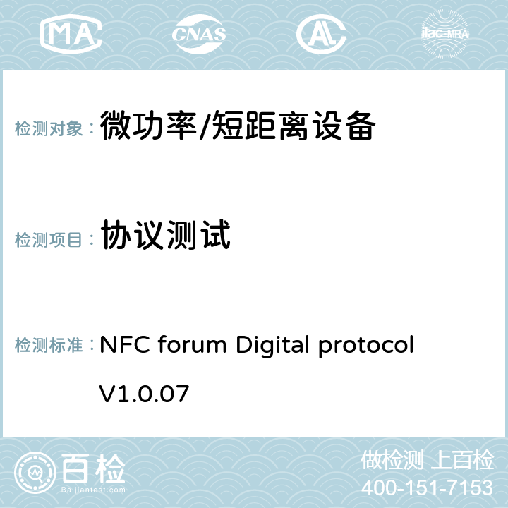 协议测试 NFC forum Digital protocol V1.0.07 NFC数字规范  2