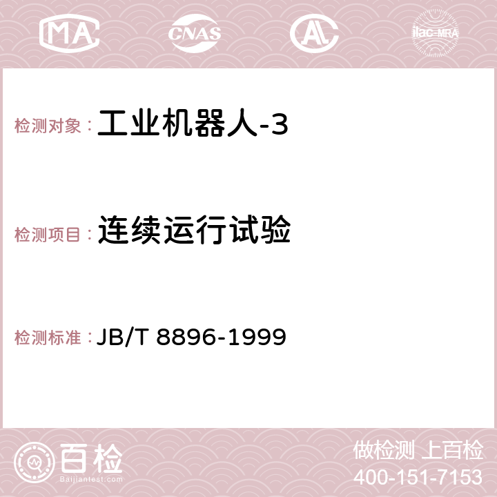 连续运行试验 工业机器人 验收规则 JB/T 8896-1999 5.6