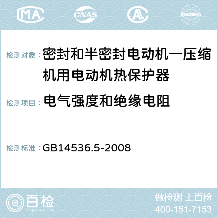 电气强度和绝缘电阻 密封和半密封电动机一压缩机用电动机热保护器的特殊要求 GB14536.5-2008 13