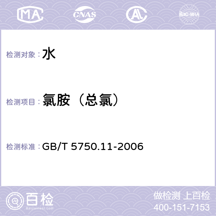 氯胺（总氯） 生活饮用水标准检验方法 消毒剂指标 GB/T 5750.11-2006 1.1