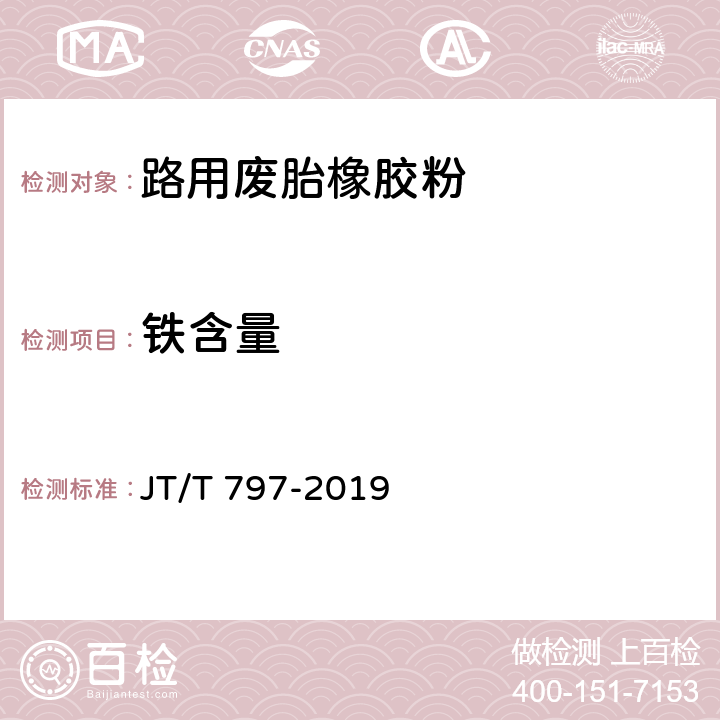 铁含量 JT/T 797-2019 路用废胎橡胶粉