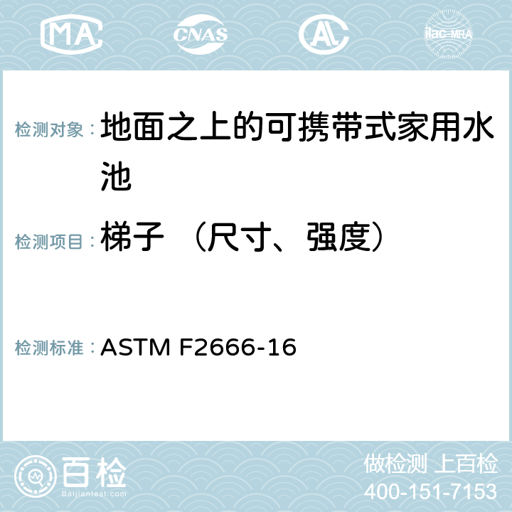 梯子 （尺寸、强度） 地面之上的可携带式家用水池的要求 ASTM F2666-16 5.1