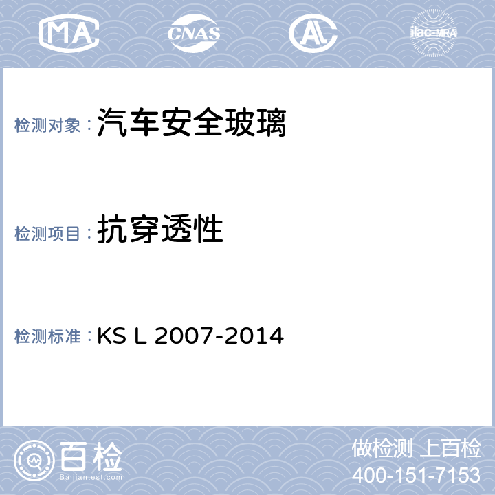 抗穿透性 《汽車用安全玻璃》 KS L 2007-2014 /5.11