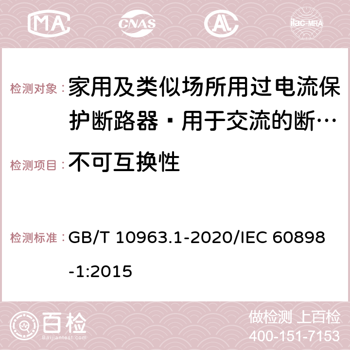 不可互换性 家用及类似场所用过电流保护断路器 第1部分：用于交流的断路 GB/T 10963.1-2020/IEC 60898-1:2015 8.1.6