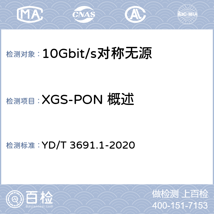 XGS-PON 概述 接入网技术要求 10Gbit/s 对称无源光网络（XGS-PON） 第 1 部分：总体要求 YD/T 3691.1-2020 5