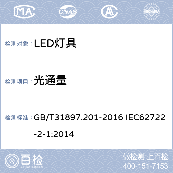 光通量 灯具性能 第2-1部分：LED灯具特殊要求 GB/T31897.201-2016 IEC62722-2-1:2014 8.1