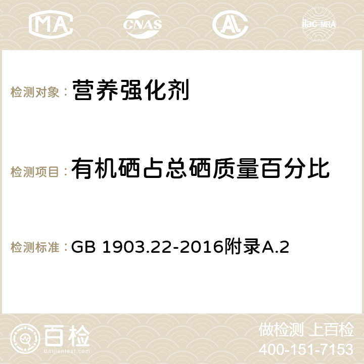 有机硒占总硒质量百分比 食品安全国家标准 食品营养强化剂 富硒食用菌粉 GB 1903.22-2016附录A.2