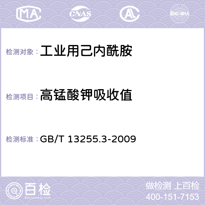 高锰酸钾吸收值 工业用己内酰胺 第三部分：高锰酸钾吸收值的测定分光光度法 GB/T 13255.3-2009