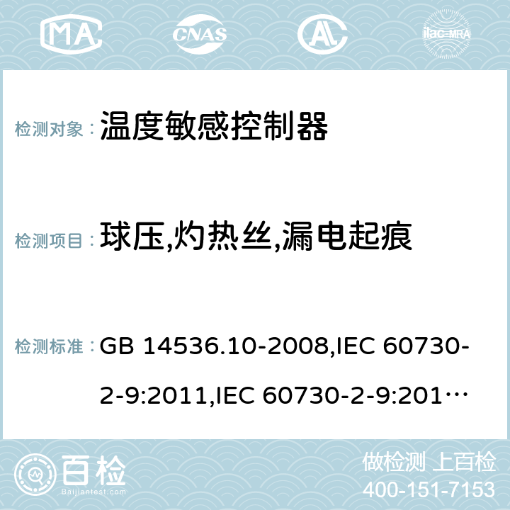 球压,灼热丝,漏电起痕 温度敏感控制器 GB 14536.10-2008,IEC 60730-2-9:2011,IEC 60730-2-9:2015, EN 60730-2-9:2010 21