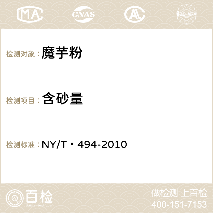 含砂量 魔芋粉 NY/T?494-2010 6.2.6（GB/T 5508-2011）