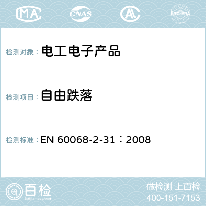 自由跌落 環(huán)境試驗 第2-31部分：試驗 試驗Ec：粗處理沖擊（主要用于設(shè)備型樣品） EN 60068-2-31：2008