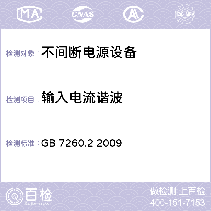 输入电流谐波 不间断电源设备(UPS) 第2部分：电磁兼容性(EMC)要求 GB 7260.2 2009 6.4