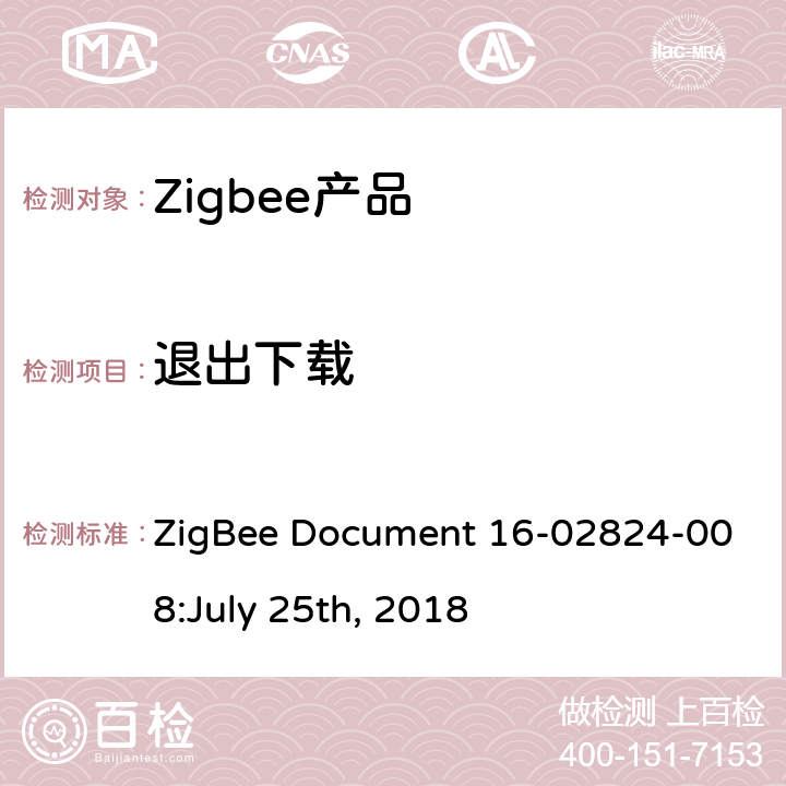 退出下载 OTA集群测试标准 ZigBee Document 16-02824-008:July 25th, 2018 4.3.13