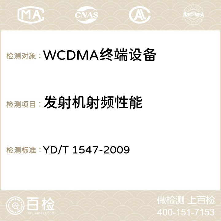 發(fā)射機射頻性能 2GHz WCDMA數字蜂窩移動通信網終端設備技術要求（第三階段） YD/T 1547-2009 7.2