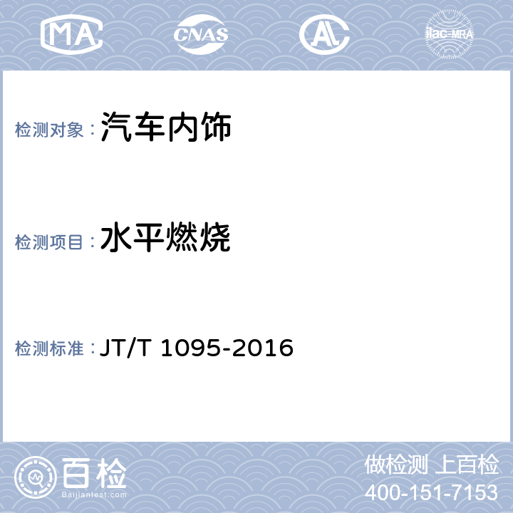 水平燃烧 营运客车内饰材料阻燃特性 JT/T 1095-2016