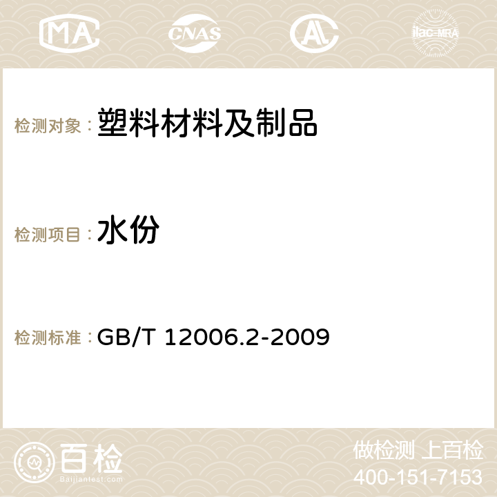 水份 塑料 聚酰胺 第2部分：含水量测定 GB/T 12006.2-2009