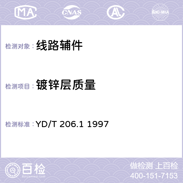 镀锌层质量 架空通信线路铁件 通用技术条件 YD/T 206.1 1997 3.11、4.3