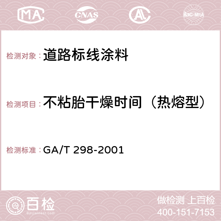 不粘胎干燥时间（热熔型） 《道路标线涂料》 GA/T 298-2001 6.3.4