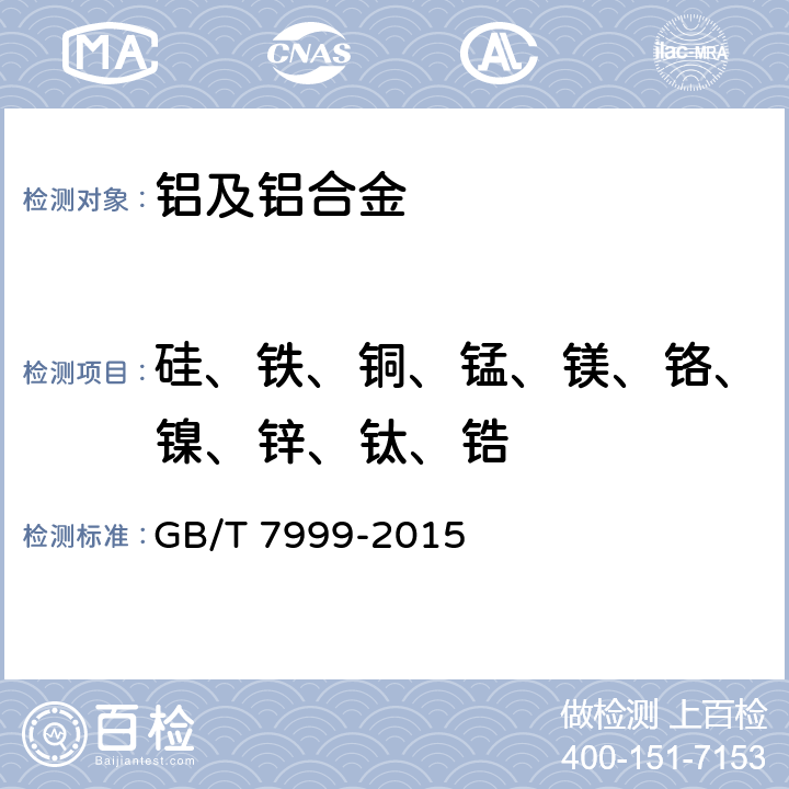 硅、铁、铜、锰、镁、铬、镍、锌、钛、锆 铝及铝合金光电直读发射光谱分析方法 GB/T 7999-2015 全部条款