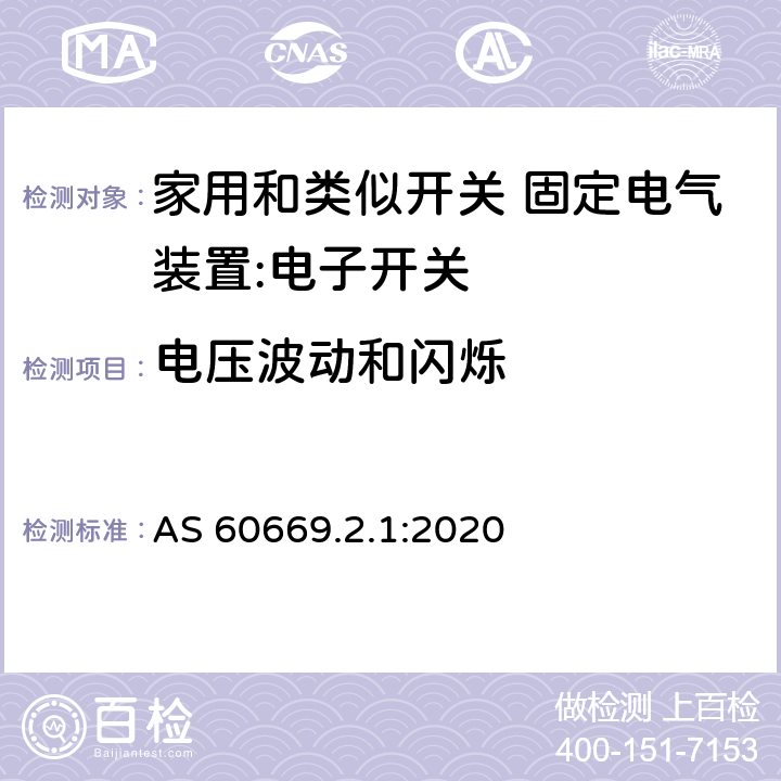 电压波动和闪烁 家用和类似开关 固定电气装置 第2.1部分：特殊要求 电子开关 AS 60669.2.1:2020 26.2.1