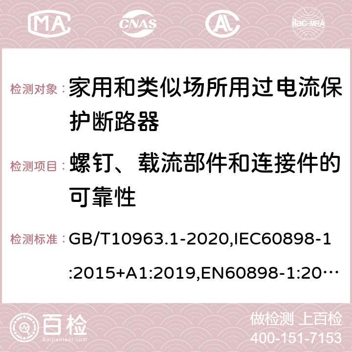 螺钉、载流部件和连接件的可靠性 电气附件 家用及类似场所用过电流保护断路器 第1部分：用于交流的断路器 GB/T10963.1-2020,IEC60898-1:2015+A1:2019,EN60898-1:2019,ABNT NBR NM 60898:2004,AS/NZS 60898.1:2004 9.4