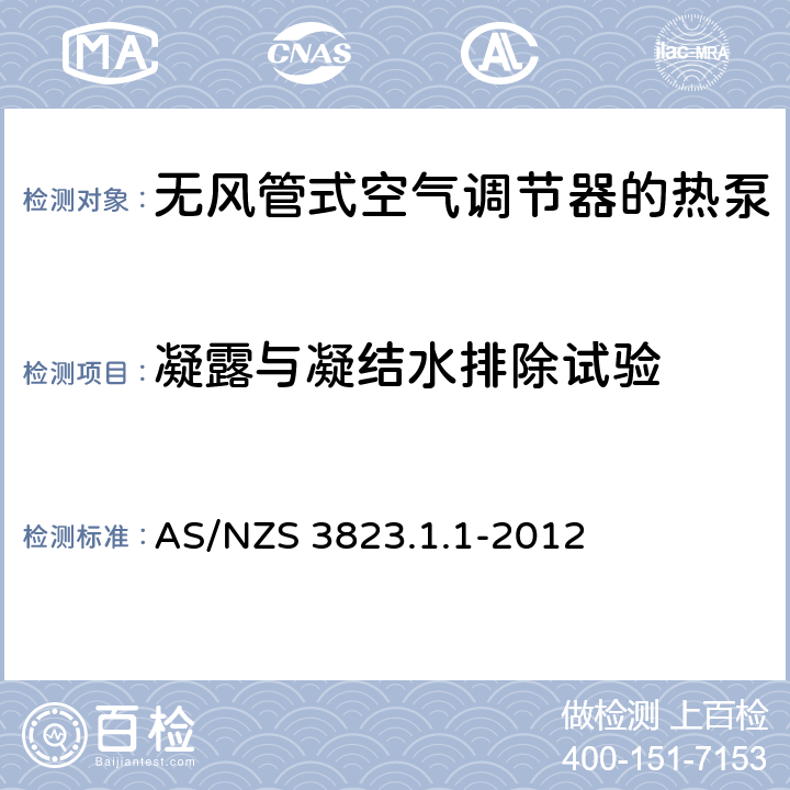 凝露与凝结水排除试验 空气调节器和热泵的电气性能:第1.1部分 无风管式空气调节器的热泵的性能测试的额定值方法要求(澳大利亚/新西兰性能) AS/NZS 3823.1.1-2012 5.5