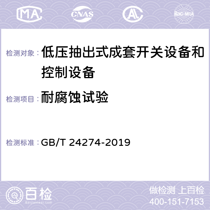 耐腐蚀试验 低压抽出式成套开关设备和控制设备 GB/T 24274-2019 10.2.2