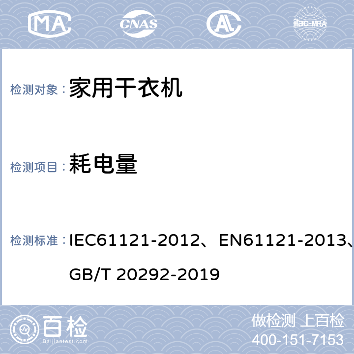 耗电量 家用滚筒式干衣机性能测试方法 IEC61121-2012、EN61121-2013、GB/T 20292-2019