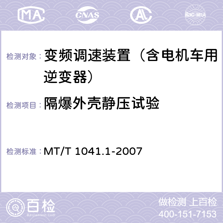 隔爆外壳静压试验 采煤机电气调速成装置技术条件 第1部分：通用技术要求 MT/T 1041.1-2007