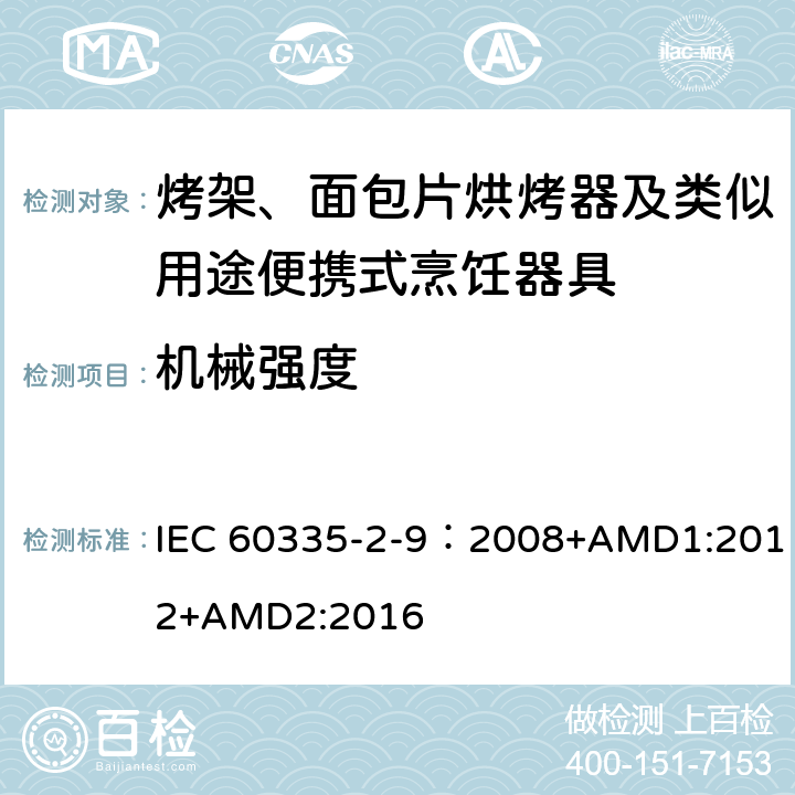 机械强度 家用和类似用途电器的安全 第2-9部分：烤架、烤面包片烘烤器及类似用途便携式烹饪器具的特殊要求 IEC 60335-2-9：2008+AMD1:2012+AMD2:2016 21