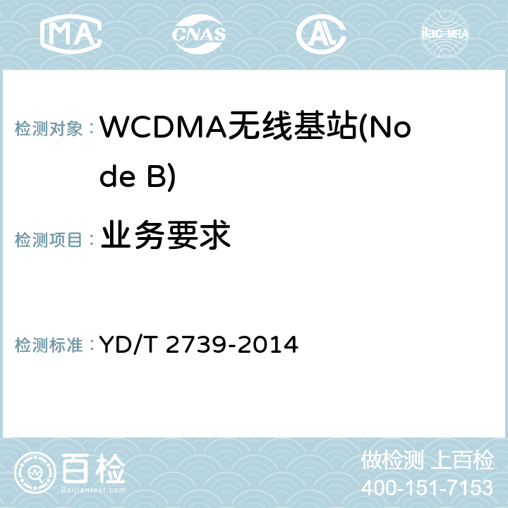业务要求 2GHz WCDMA数字蜂窝移动通信网无线接入子系统设备测试方法（第七阶段） 增强型高速分组接入（HSPA+） YD/T 2739-2014 7