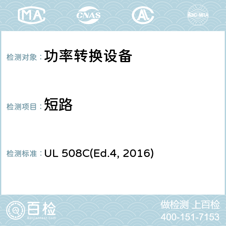 短路 功率转换设备 UL 508C(Ed.4, 2016) cl.45, cl.46, cl.47, cl.48