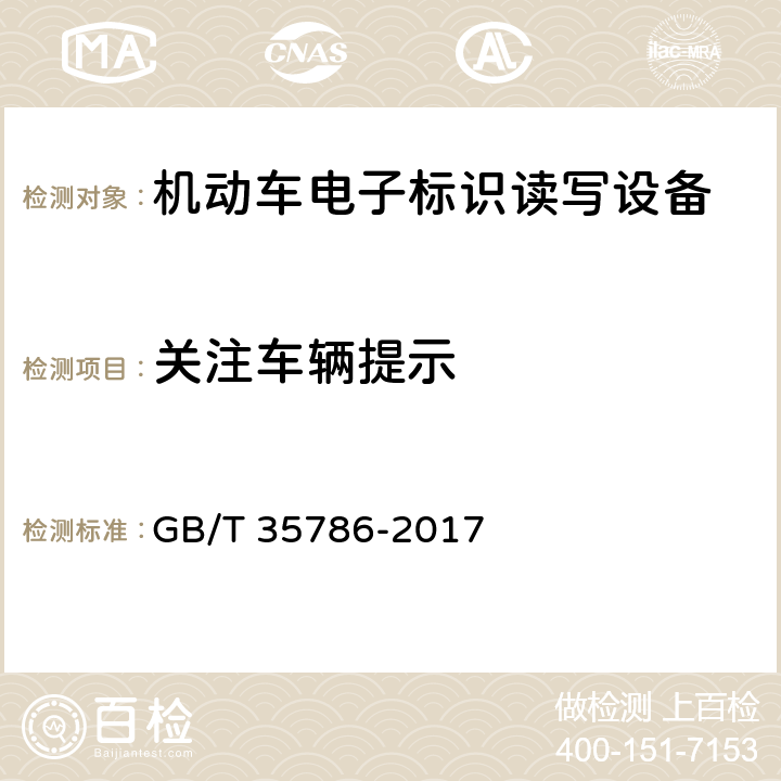 关注车辆提示 GB/T 35786-2017 机动车电子标识读写设备通用规范