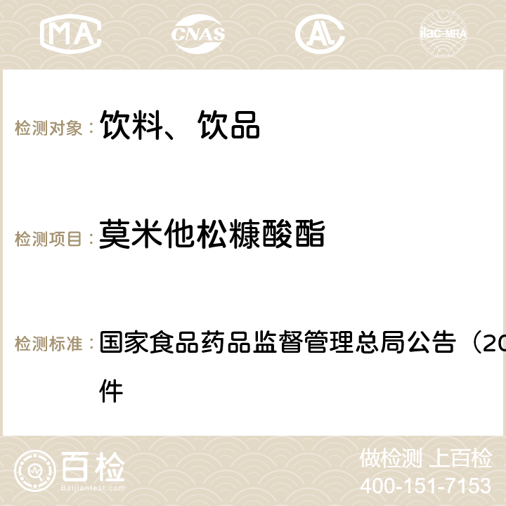 莫米他松糠酸酯 《饮料、茶叶及相关制品中对乙酰氨基酚等59种化合物的测定（BJS 201713）》 国家食品药品监督管理总局公告（2017年第160号）附件