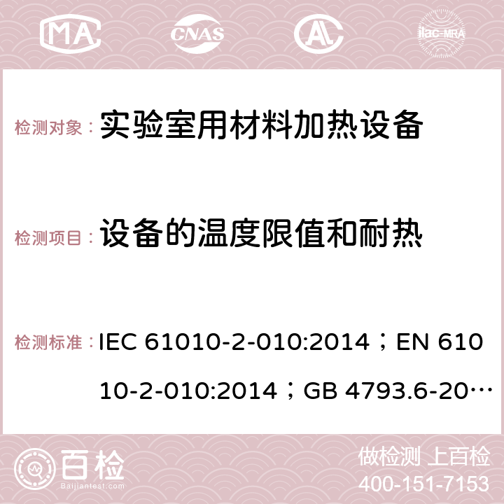 设备的温度限值和耐热 测量、控制和实验室用电气设备的安全：实验室用材料加热设备的特殊要求 IEC 61010-2-010:2014；EN 61010-2-010:2014；GB 4793.6-2008； 第十章