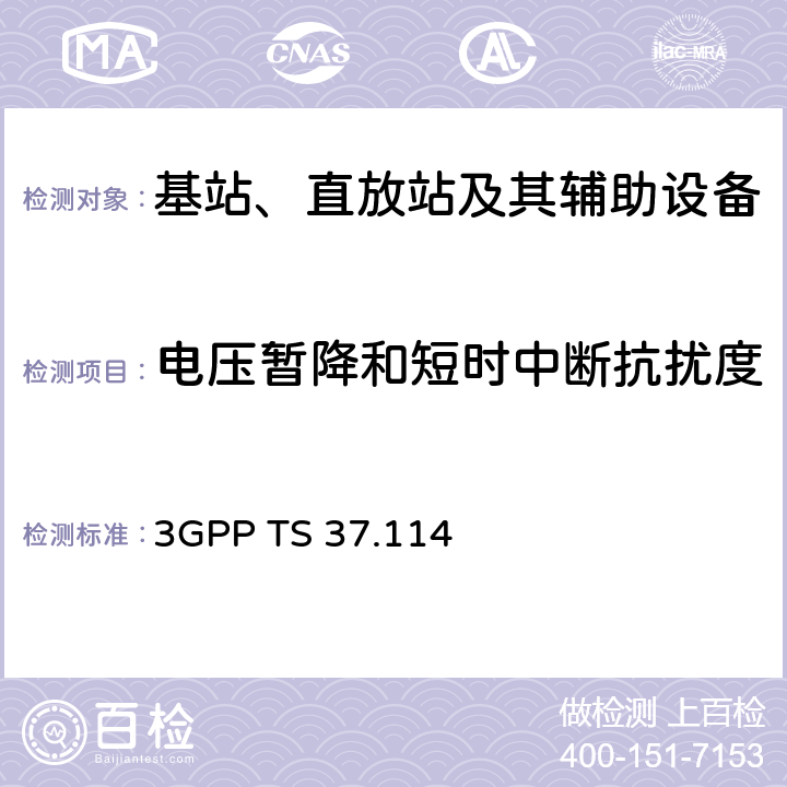 电压暂降和短时中断抗扰度 第三代合作伙伴计划；技术规范组无线接入网；有源天线系统（AAS）基站（BS）电磁兼容性（EMC） 3GPP TS 37.114 9.6