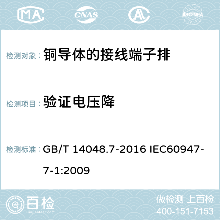 验证电压降 低压开关设备和控制设备 第7-1部分：辅助器件 铜导体的接线端子排 GB/T 14048.7-2016 IEC60947-7-1:2009 8.4.4