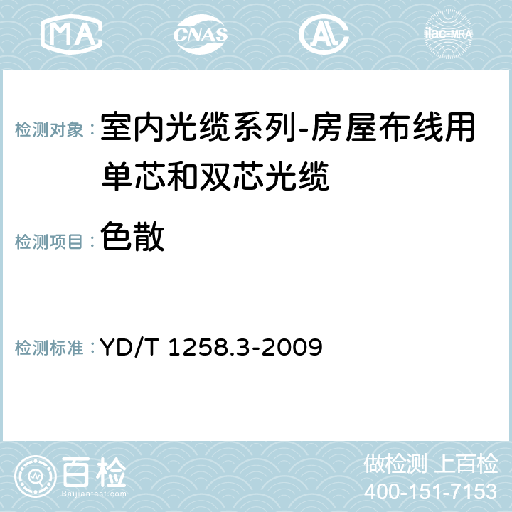 色散 室内光缆系列-房屋布线用单芯和双芯光缆 YD/T 1258.3-2009 4.3.1.2