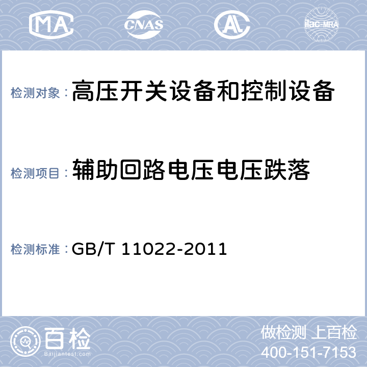 辅助回路电压电压跌落 高压开关设备和控制设备标准的共用技术要求 GB/T 11022-2011 7.3