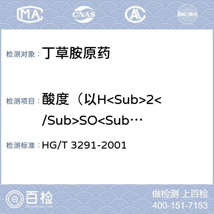 酸度（以H<Sub>2</Sub>SO<Sub>4</Sub>计） 丁草胺原药 HG/T 3291-2001 4.5