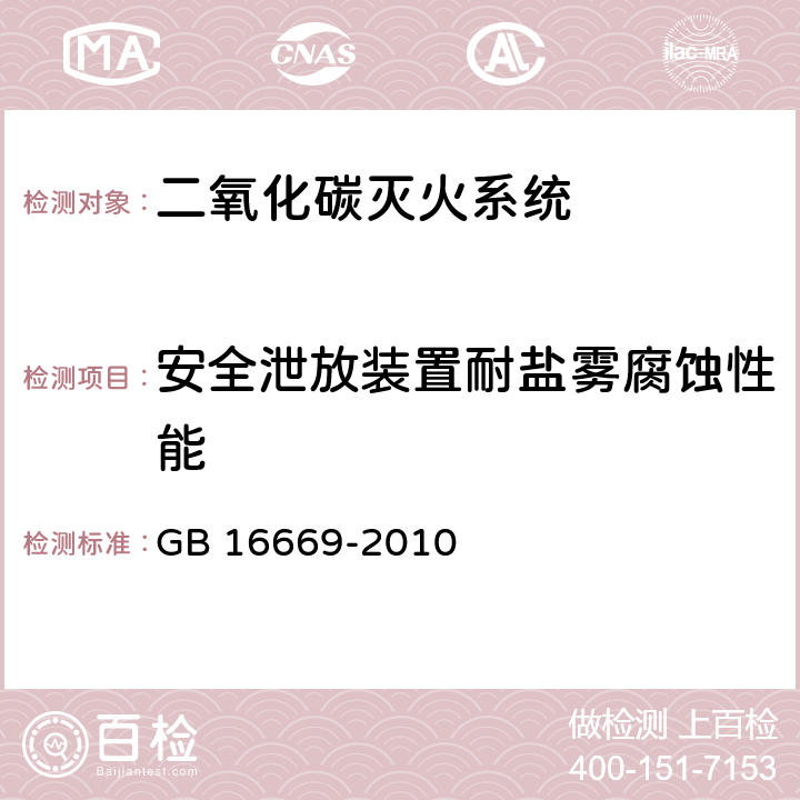 安全泄放装置耐盐雾腐蚀性能 《二氧化碳灭火系统及部件通用技术条件 》 GB 16669-2010 6.9