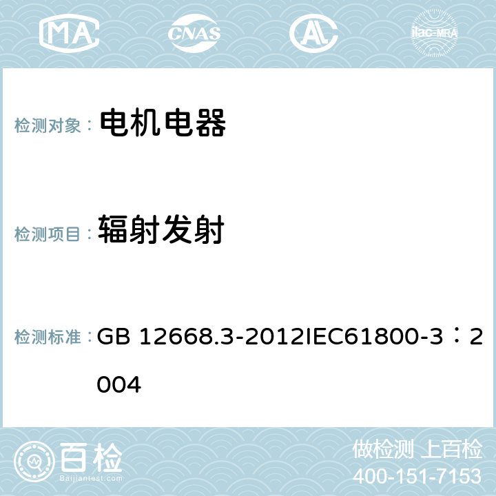 辐射发射 调速电气传动系统 第3部分 产品的电磁兼容性标准及其特定的试验方法 GB 12668.3-2012IEC61800-3：2004