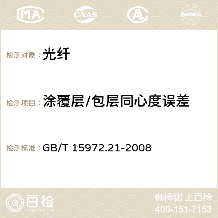 涂覆層/包層同心度誤差 光纖試驗方法規范 第21部分：尺寸參數的測量方法和試驗程序-涂覆層幾何參數 GB/T 15972.21-2008