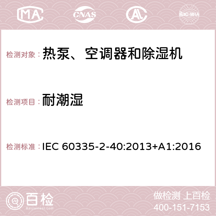 耐潮湿 家用和类似用途电器的安全 第2-40部分：热泵、空调器和除湿机的特殊要求 IEC 60335-2-40:2013+A1:2016 15