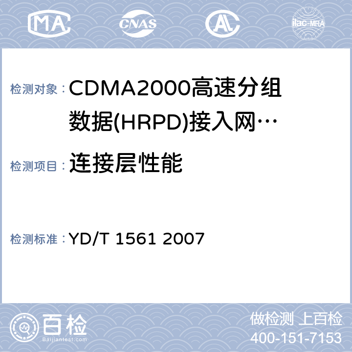 连接层性能 《2GHz cdma2000数字蜂窝移动通信网设备技术要求：高速分组数据（HRPD）（第一阶段）接入网（AN）》 YD/T 1561 2007 9.4