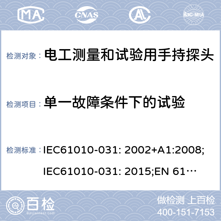 单一故障条件下的试验 测量、控制及实验室用电气设备的安全要求 第031部分：电气测量和试验用手持探测器装置安全要求 IEC61010-031: 2002+A1:2008;
IEC61010-031: 2015;
EN 61010-031: 2002+A1:2008;
EN61010-031: 2015 4.4