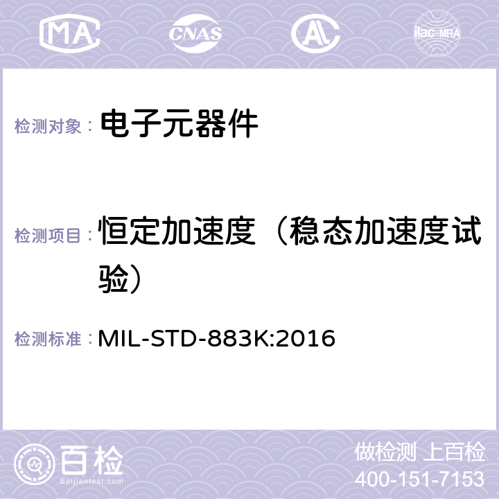 恒定加速度（稳态加速度试验） 微电路试验标准方法 MIL-STD-883K:2016 2001.4