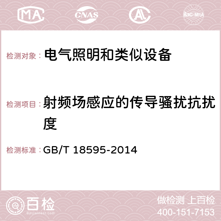 射频场感应的传导骚扰抗扰度 一般照明用设备电磁兼容抗扰度要求 GB/T 18595-2014 5.6